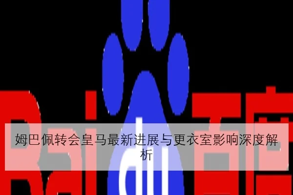 樊振东伤愈后首训加量国乒男单排阵思路渐显清晰